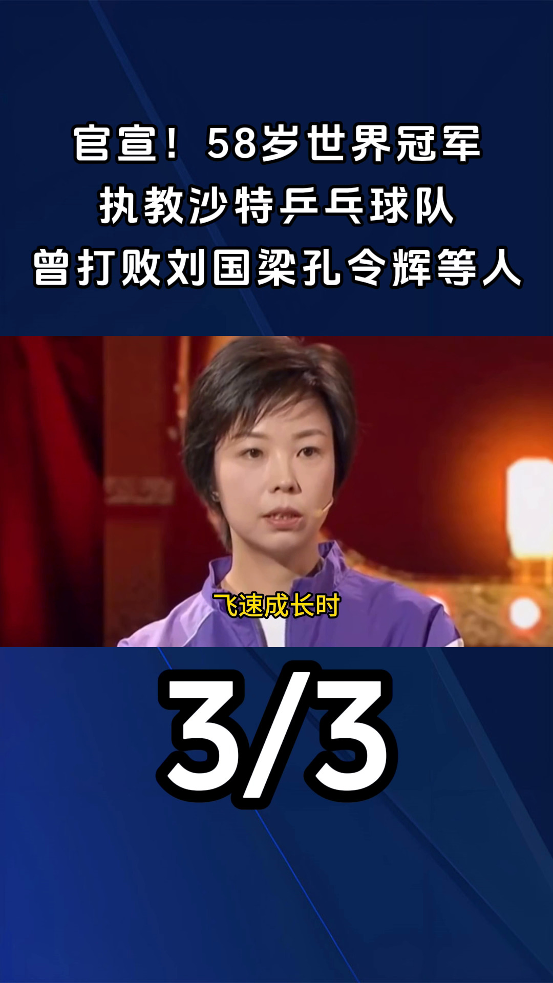 乒乓球队主教练发声,誓言带队登顶 乒乓球队主教练发声,誓言带队登顶